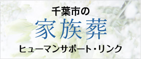 千葉市の家族葬ヒニューマンサポート・リンク
