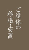 ご遺体の移送・安置