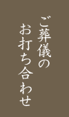 ご葬儀のお打ち合わせ