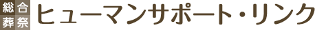 ヒューマンサポート・リンク