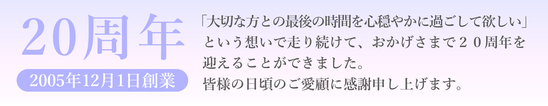 創業20周年