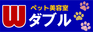 ペット美容室ダブル