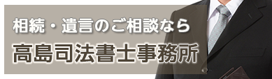 高島司法書士事務所