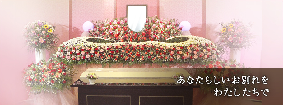 あなたらしいお別れをわたしたちで