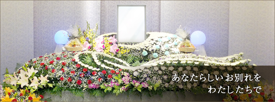 あなたらしいお別れをわたしたちで
