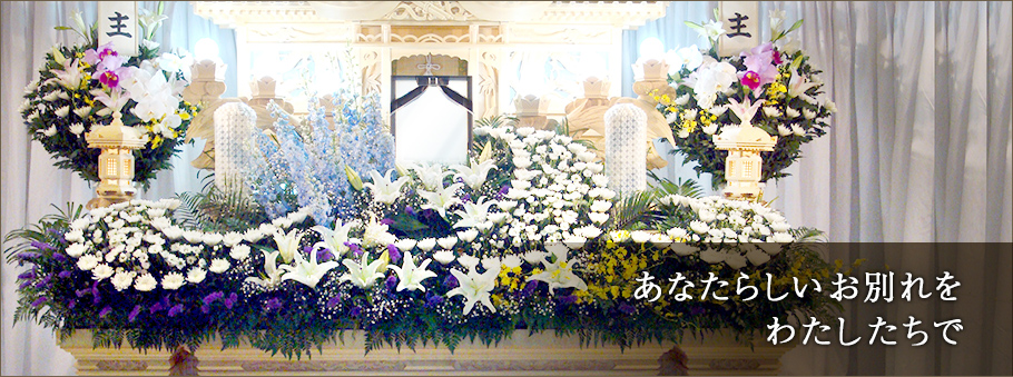 あなたらしいお別れをわたしたちで