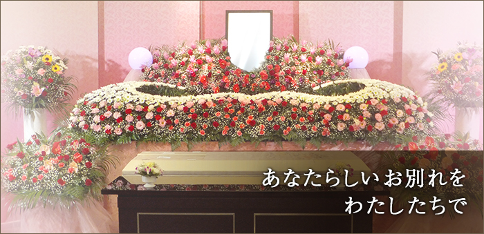 あなたらしいお別れをわたしたちで