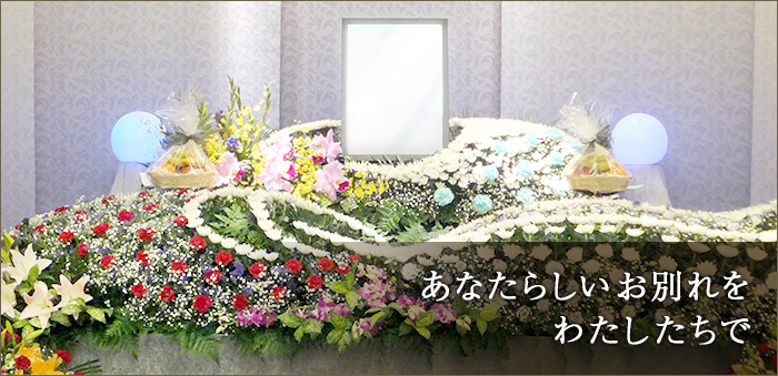 あなたらしいお別れをわたしたちで