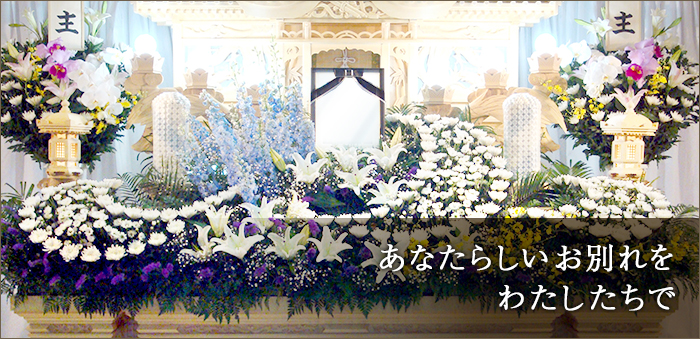 あなたらしいお別れをわたしたちで