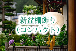 新盆棚飾り（コンパクト）