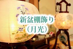 新盆棚飾り（月光）