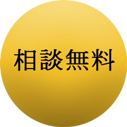 相談無料