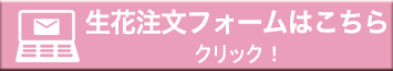 生花注文フォームはこちらから